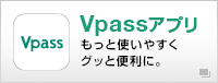 Vpassアプリ もっと使いやすく グッと便利に。