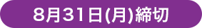 8月31日(月)締切