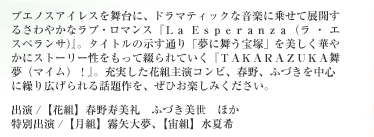 ミュージカル・ロマン「Ｌａ Ｅｓｐｅｒａｎｚａ（ラ･エスペランサ）」 ーいつか叶うー レビュー・ファンタジア 「ＴＡＫＡＲＡＺＵＫＡ舞夢（マイム）！」