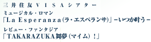 ミュージカル・ロマン「Ｌａ Ｅｓｐｅｒａｎｚａ（ラ･エスペランサ）」 ーいつか叶うー レビュー・ファンタジア 「ＴＡＫＡＲＡＺＵＫＡ舞夢（マイム）！」