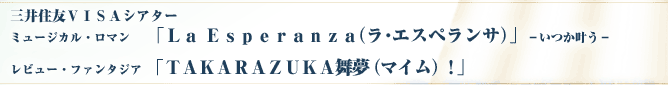 ミュージカル・ロマン「Ｌａ Ｅｓｐｅｒａｎｚａ（ラ･エスペランサ）」 ーいつか叶うー レビュー・ファンタジア 「ＴＡＫＡＲＡＺＵＫＡ舞夢（マイム）！」