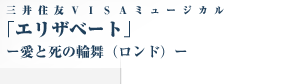 三井住友VISAミュージカル「エリザベート」ー愛と死の論舞（ロンド）ー