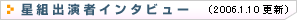 星組出演者インタビュー