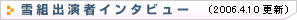 雪組出演者インタビュー