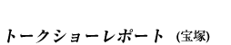 トークショーレポート(宝塚)