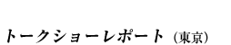 トークショーレポート（東京）