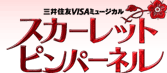 三井住友VISAミュージカル「スカーレット ピンパーネル」