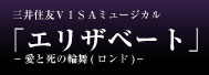 三井住友VISAミュージカル「エリザベート」－愛と死の輪舞（ロンド）－