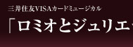 三井住友VISAカードミュージカル「ロミオとジュリエット」