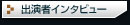 演出家・出演者インタビュー