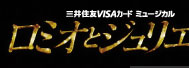 三井住友VISAカードミュージカル「ファントム」