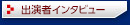 演出家・出演者インタビュー