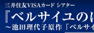 三井住友VISAカード シアター『ベルサイユのばら』ーオスカルとアンドレ編ー