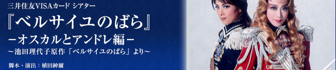 三井住友VISAカード シアター『ベルサイユのばら』ーオスカルとアンドレ編ー