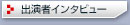 演出家・出演者インタビュー