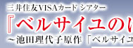 三井住友VISAカード シアター『ベルサイユのばら』ーフェルゼン編ー