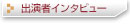 演出家・出演者インタビュー