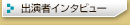 出演者インタビュー