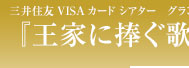 三井住友VISAカード シアターグランド・ロマンス 『王家に捧ぐ歌』－オペラ「アイーダ」より－