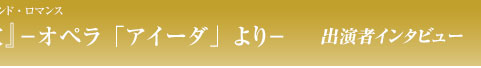 出演者インタビュー