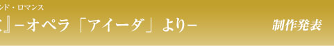 制作発表