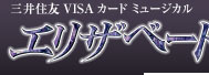 三井住友VISAカード ミュージカル「エリザベートー愛と死の輪舞（ロンド）ー」