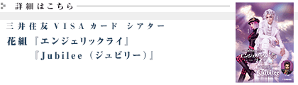 三井住友VISAカード シアター『エンジェリックライ』『Jubilee（ジュビリー）』