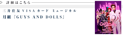 三井住友VISAカード ミュージカル『GUYS AND DOLLS』