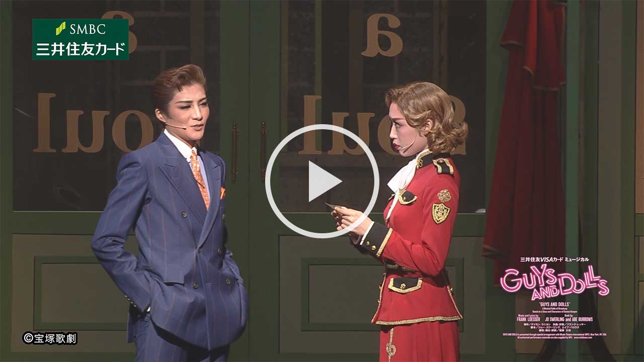 2025冠協賛公演 月組『GUYS AND DOLLS』ダイジェスト動画