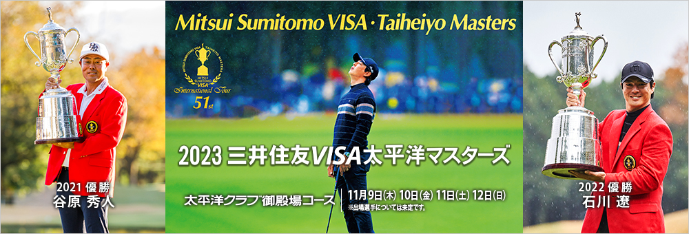 2023三井住友VISA太平洋マスターズ