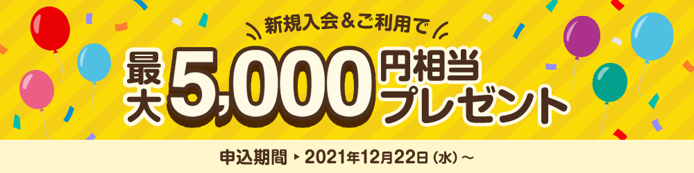 キャッシュレスプラン増額キャンペーン！新規入会＆利用で最大16,000円相当プレゼント！