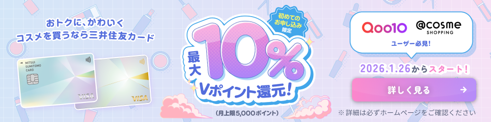 おトクに、かわいくコスメを買うなら三井住友カード 初めてのお申し込み限定最大10％Vポイント還元！