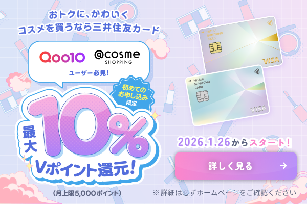 おトクに、かわいくコスメを買うなら三井住友カード 初めてのお申し込み限定最大10％Vポイント還元！