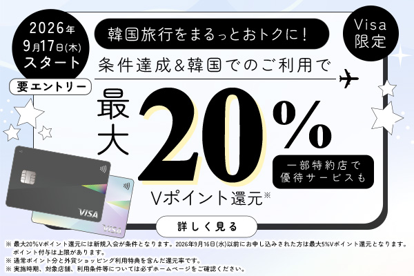 条件達成＆韓国でのご利用で韓国旅行をまるっとおトクに！Visa限定最大20％Vポイント還元