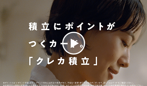 積立Ver