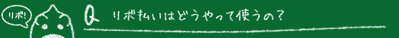 Q リボ払いはどうやって使うの?