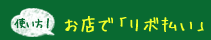 使い方1 お店で「リボ払い」