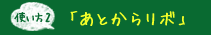 使い方2 「あとからリボ」