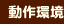 動作環境