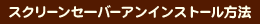 スクリーンセーバーアンインストール方法