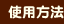 使用方法