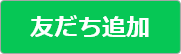 友だち追加