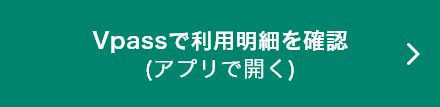 Vpassで利用明細を確認（アプリで開く）