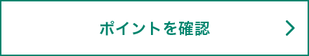 ポイントを確認