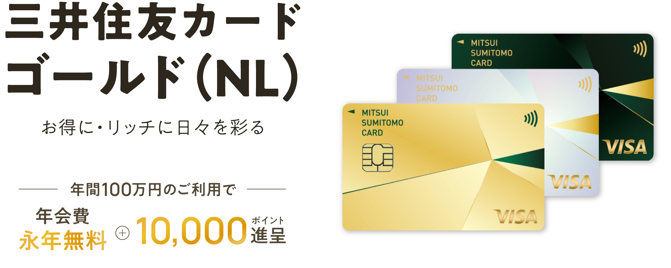 三井住友カードゴールド(NL) 年間100万円のご利用で 年会費永年無料 + 10,000ポイント贈呈