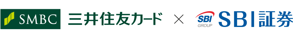 三井住友カード×SBI証券のロゴ