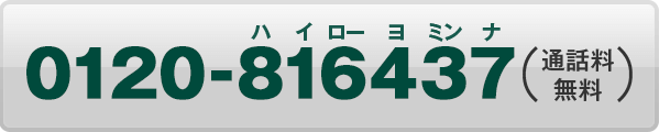 入会案内デスク(通話料無料)