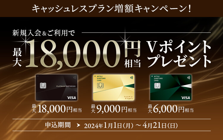キャッシュレスプラン増額キャンペーン!新規入会&ご利用で最大18,000円相当のVポイントプレゼント