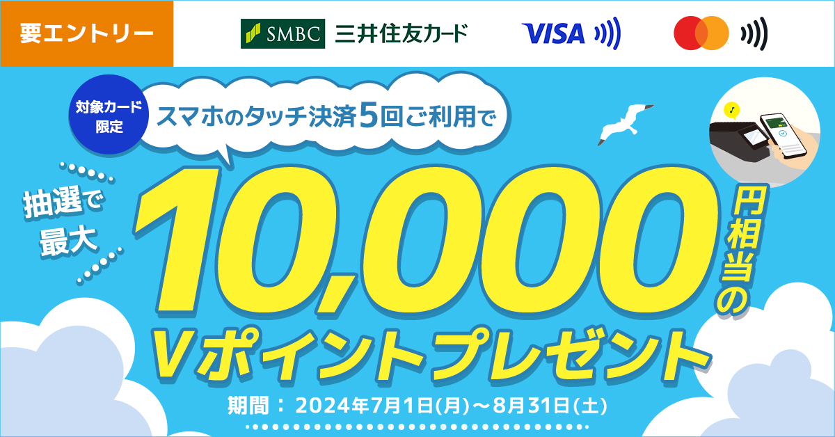 スマホのタッチ決済で最大10,000円相当当たるチャンス!