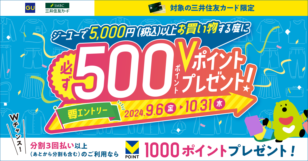 ジーユーで5,000円以上のお買い物で、必ず500ポイントをプレゼント!